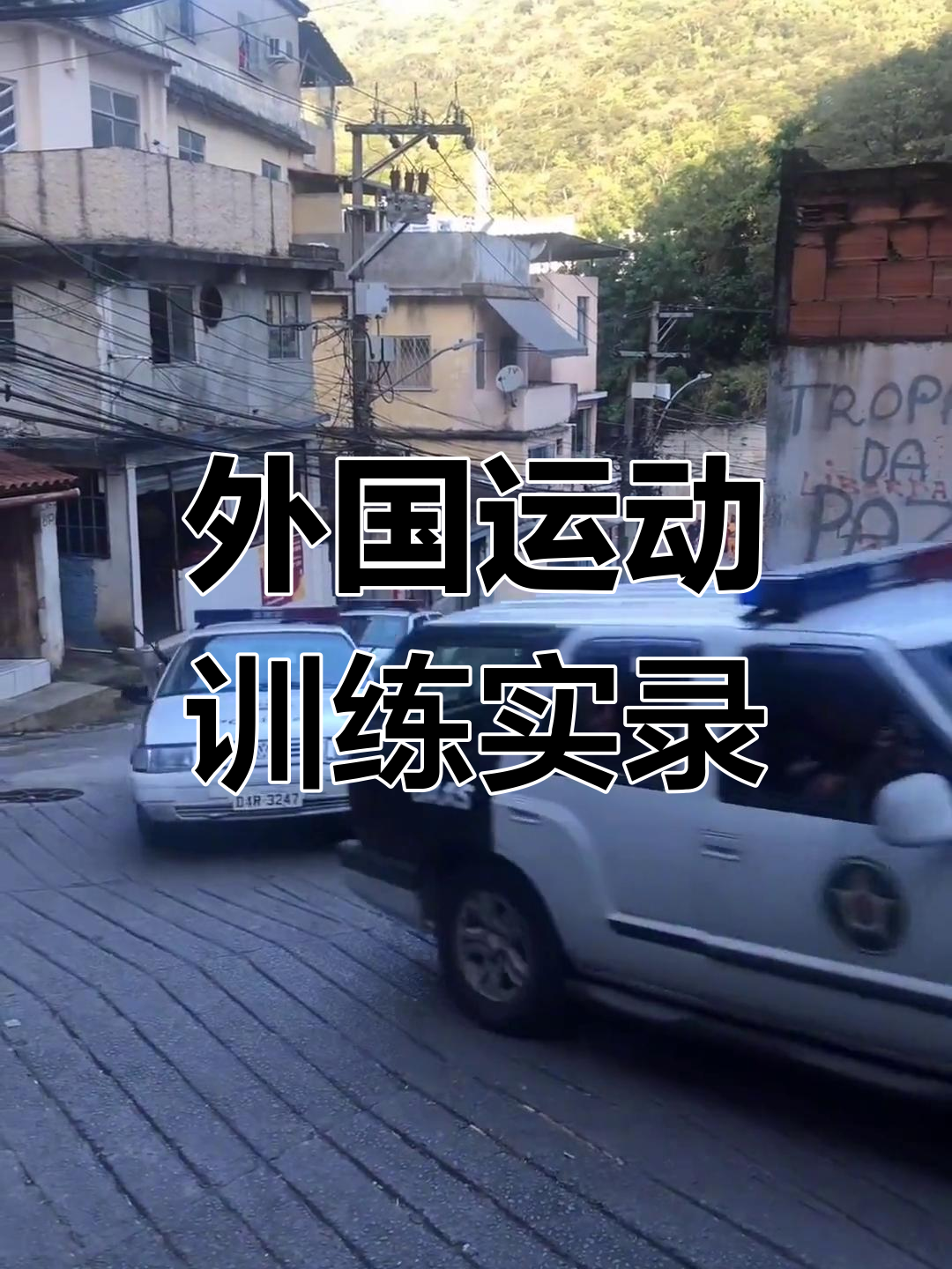 运动员训练现场：揭秘他们的日常习惯